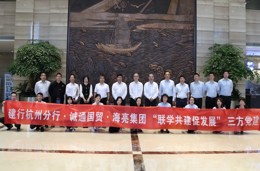 海亮集團與建行杭州分行、中國誠通國貿(mào)開展黨建共建活動