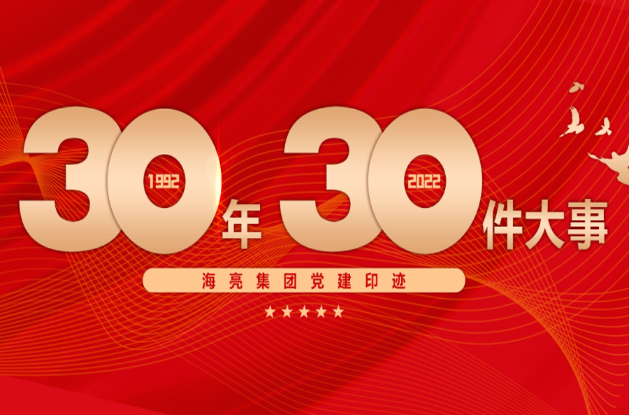 黨性永固 基業(yè)長青丨海亮集團黨建三十年印跡